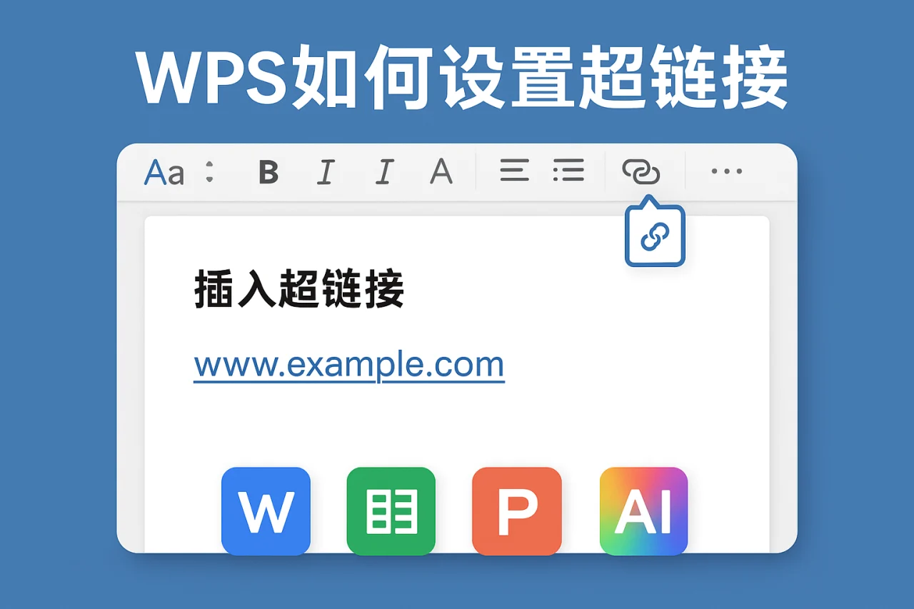 WPS如何设置超链接