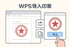 WPS导入印章